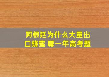 阿根廷为什么大量出口蜂蜜 哪一年高考题